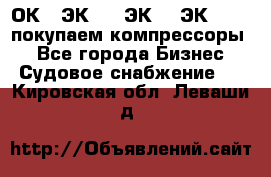 2ОК1, ЭК7,5, ЭК10, ЭК2-150, покупаем компрессоры  - Все города Бизнес » Судовое снабжение   . Кировская обл.,Леваши д.